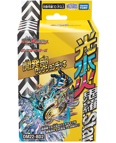 開発部セレクションデッキ 「光水火鬼羅.Star」