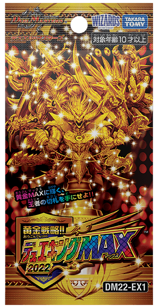 黄金戦略!!デュエキングMAX 2022