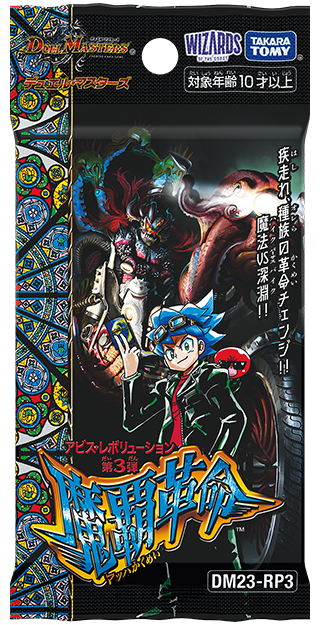 アビス・レボリューション 第3弾 「魔覇革命」
