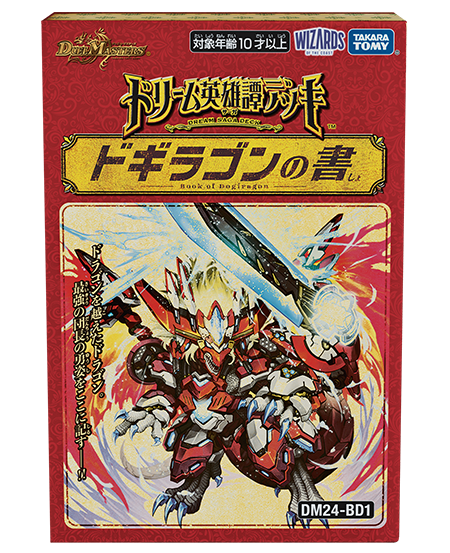 ドリーム英雄譚デッキ ドギラゴンの書