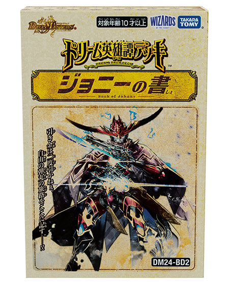 ドリーム英雄譚デッキ ジョニーの書