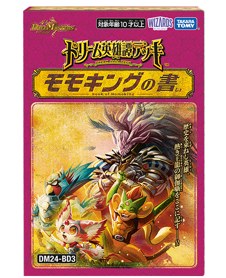ドリーム英雄譚デッキ モモキングの書