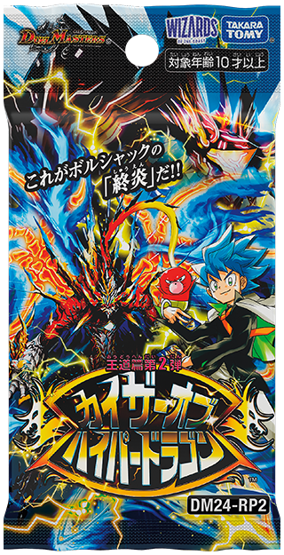 王道篇第2弾 「カイザー・オブ・ハイパードラゴン」