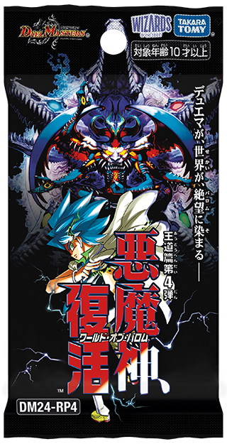 王道篇第4弾 「悪魔神、復活」