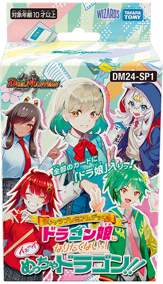 キャラプレミアムデッキ「ドラゴン娘になりたくないっ！」 イェーイめっちゃドラゴン!!
