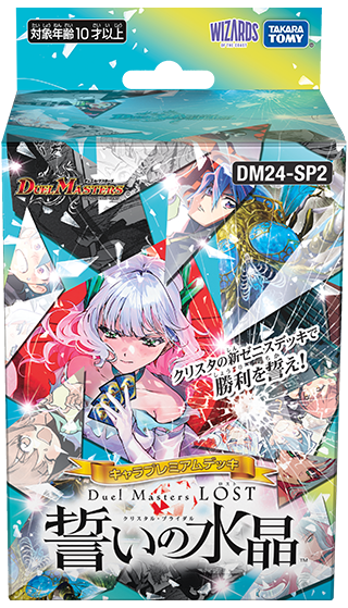 キャラプレミアムデッキ「デュエル・マスターズLOST」誓いの水晶