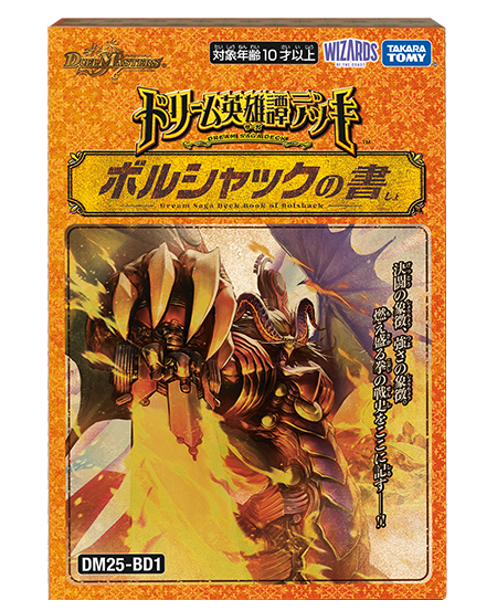 ドリーム英雄譚デッキ ボルシャックの書