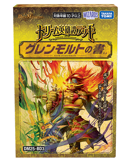 ドリーム英雄譚デッキ グレンモルトの書