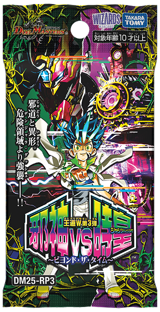 王道W 第3弾 邪神vs時皇 ～ビヨンド・ザ・タイム～
