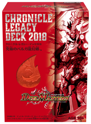 クロニクル・レガシー・デッキ2018 究極のバルガ龍幻郷