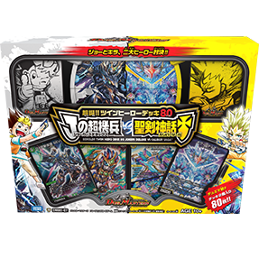 超誕!!ツインヒーローデッキ80 Jの超機兵 VS 聖剣神話†